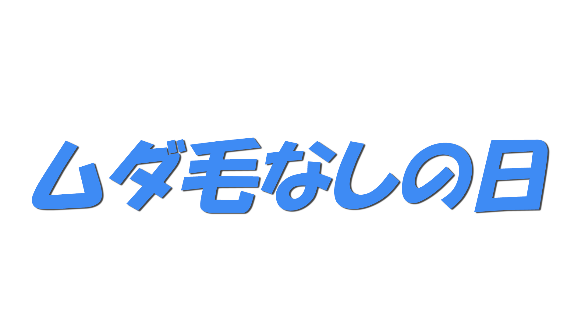 ムダ毛なしの日の文字