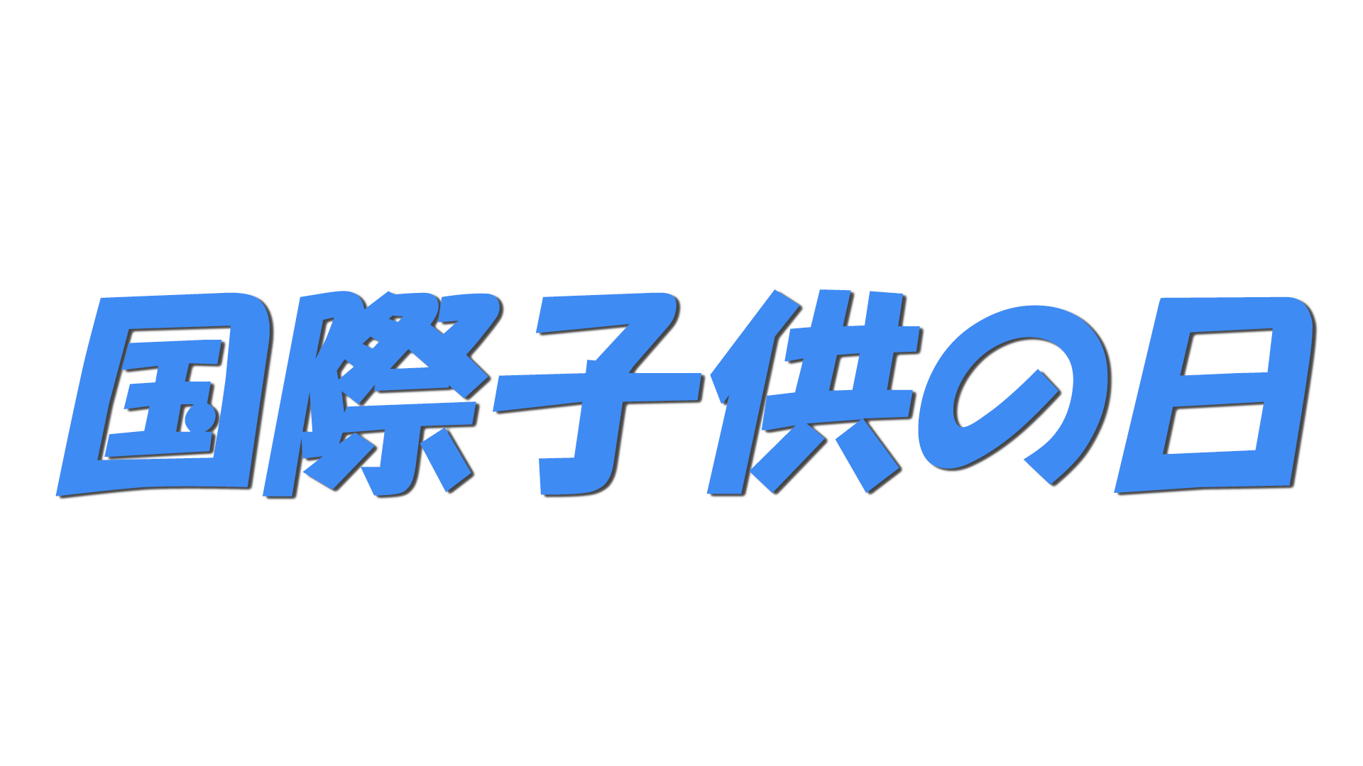 国際子供の日の文字