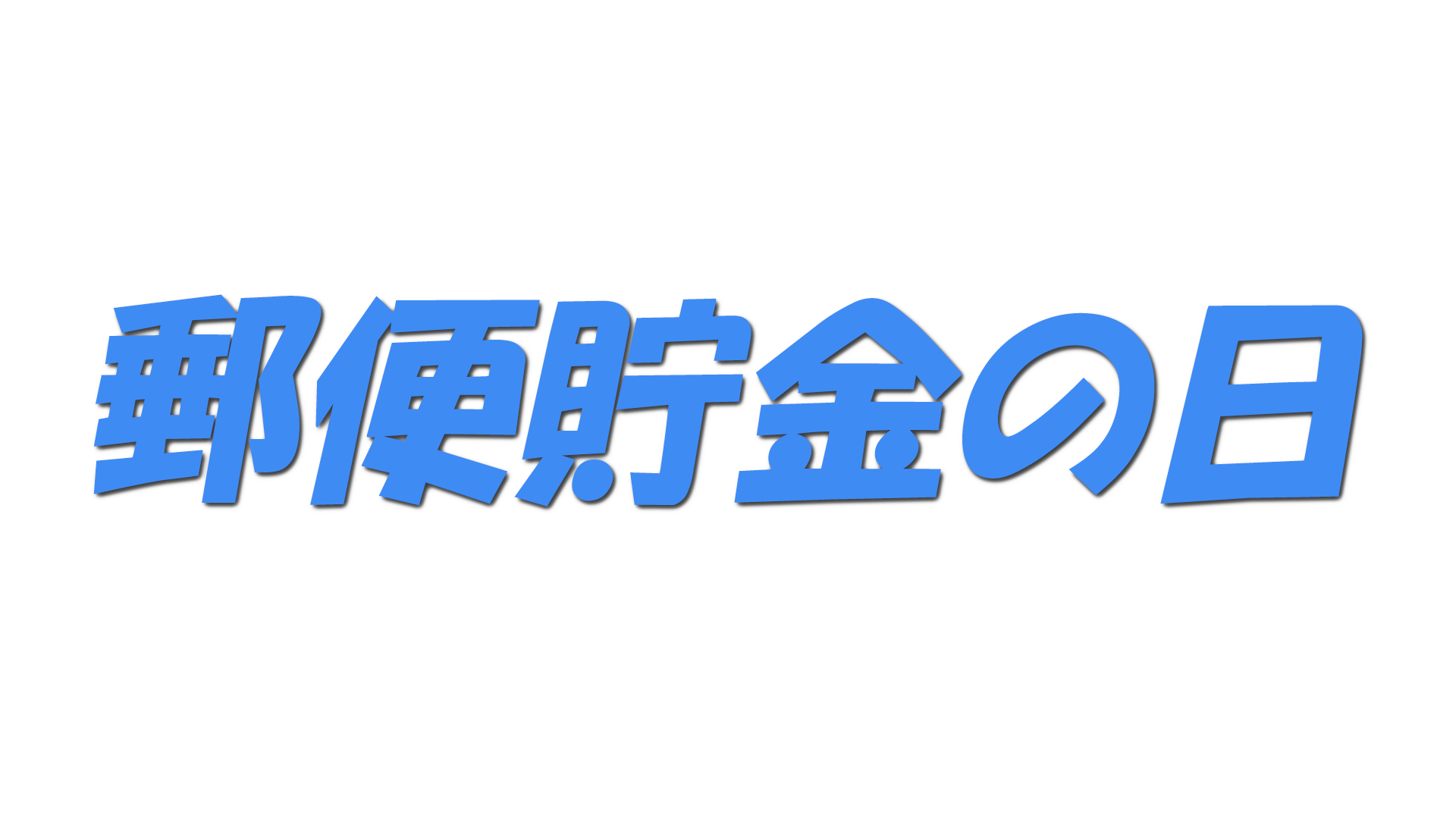 郵便貯金の日の文字
