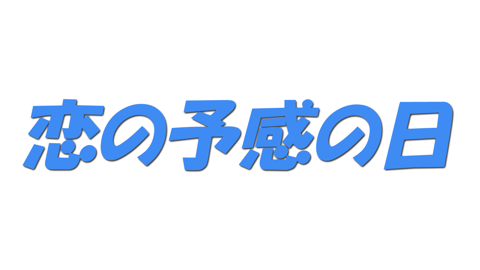 恋の予感の日の文字