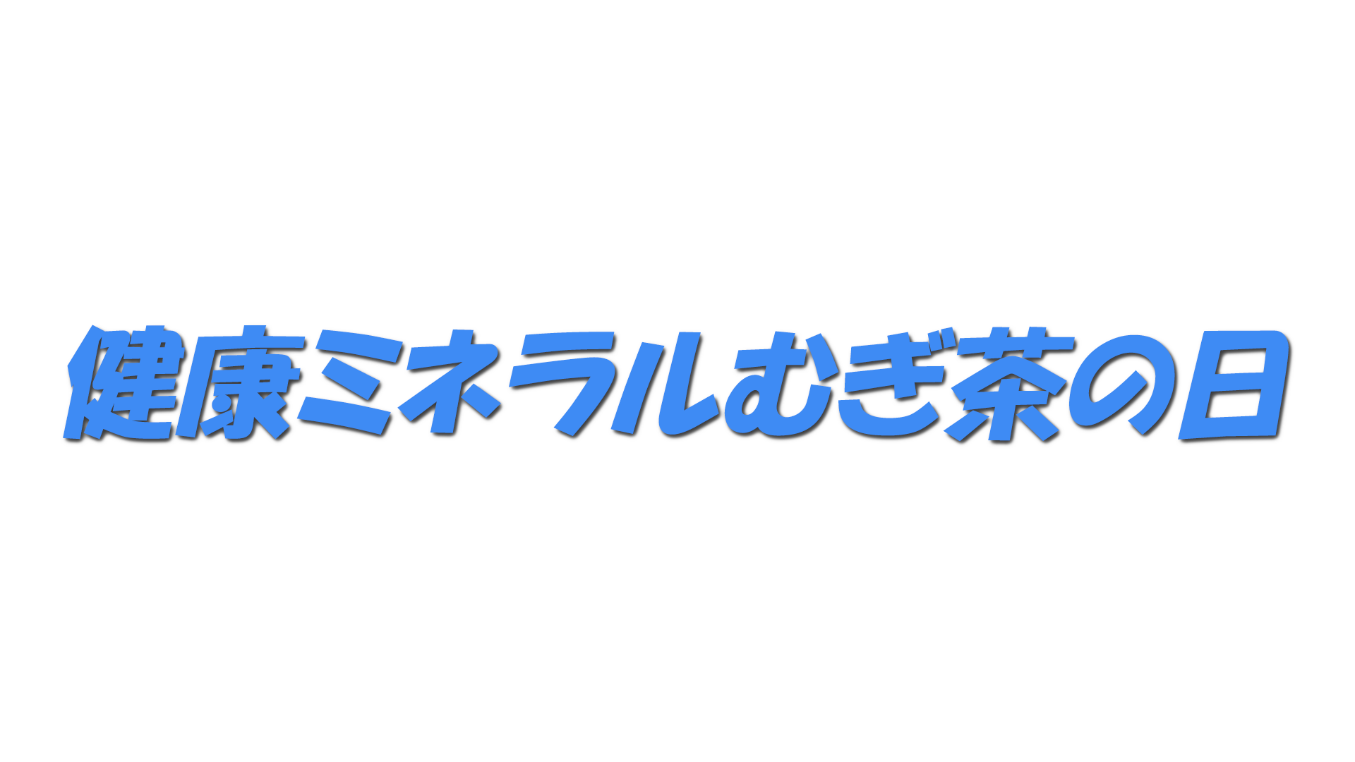 健康ミネラルむぎ茶の日の文字