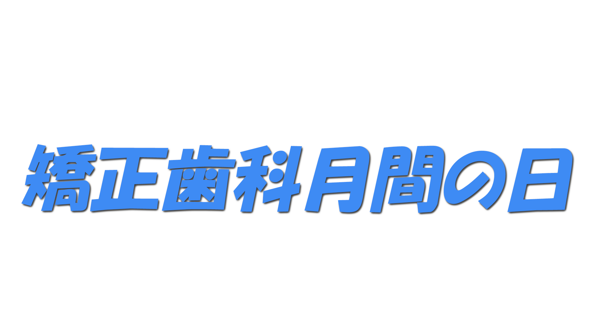 矯正歯科月間の日の文字