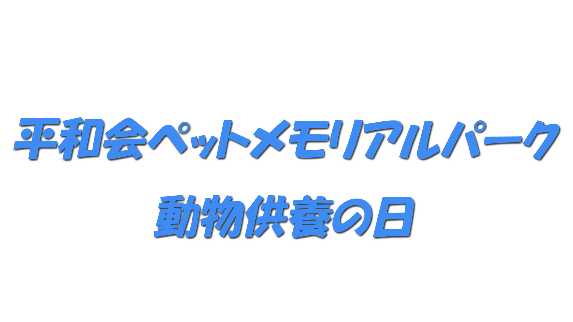 平和会ペットメモリアルパーク動物供養の日の文字