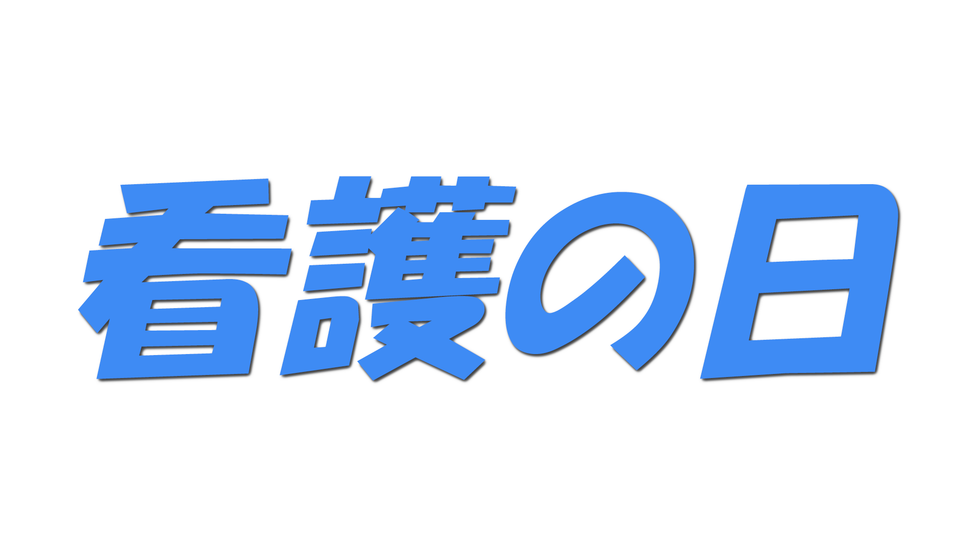 看護の日の文字