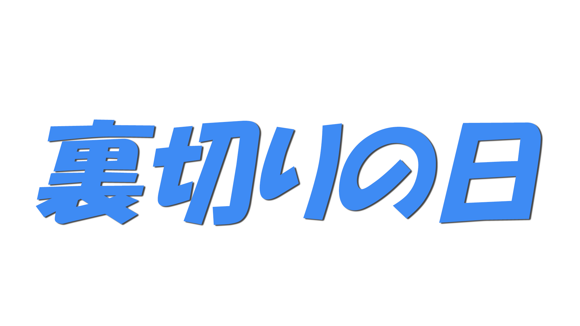 裏切りの日の文字