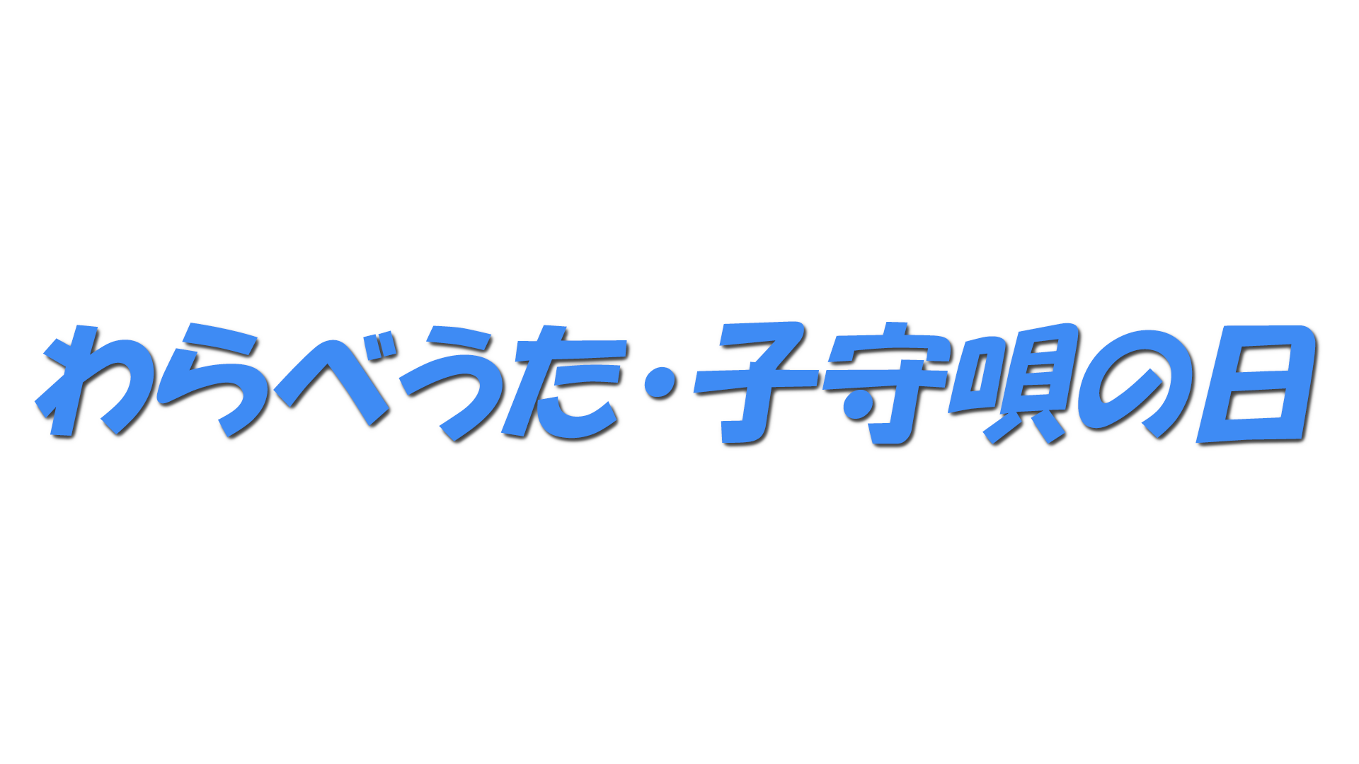 わらべうた・子守唄の日の文字