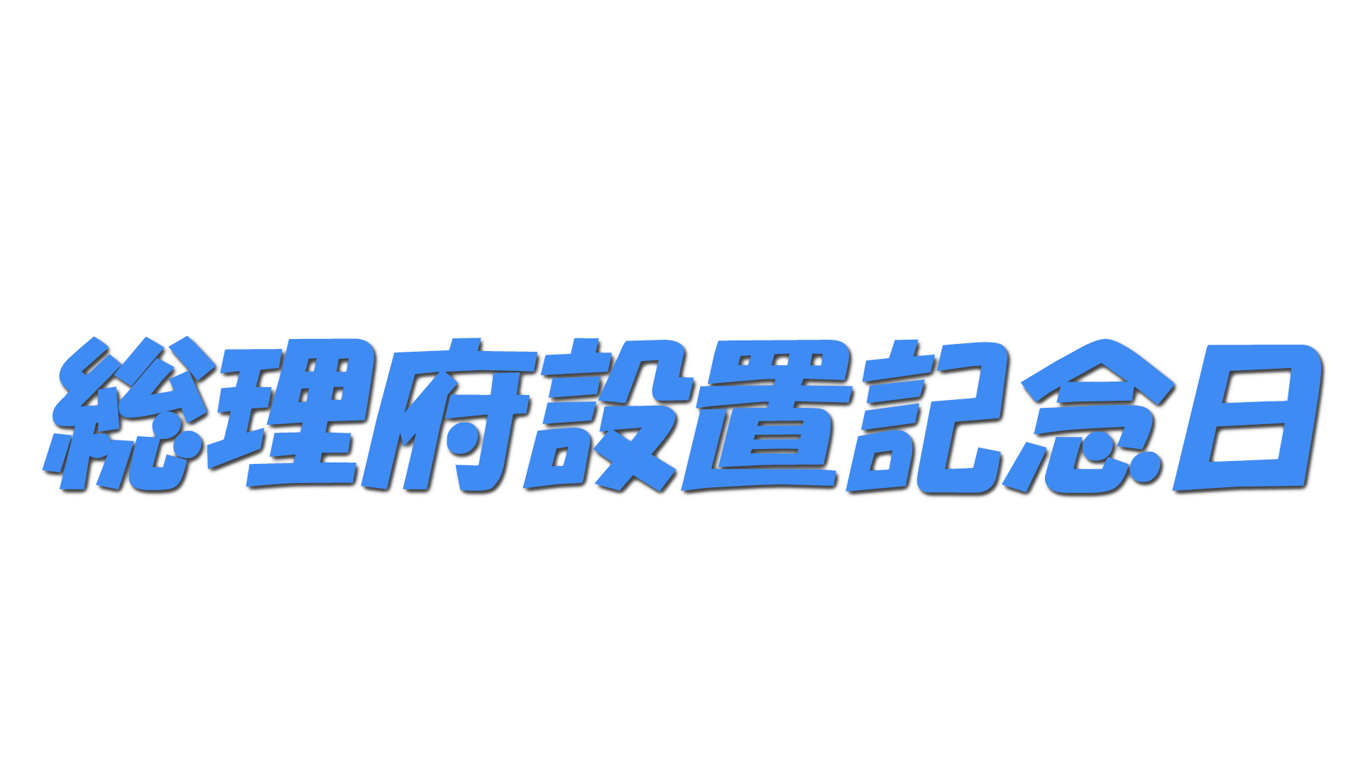 総理府設置記念日の文字