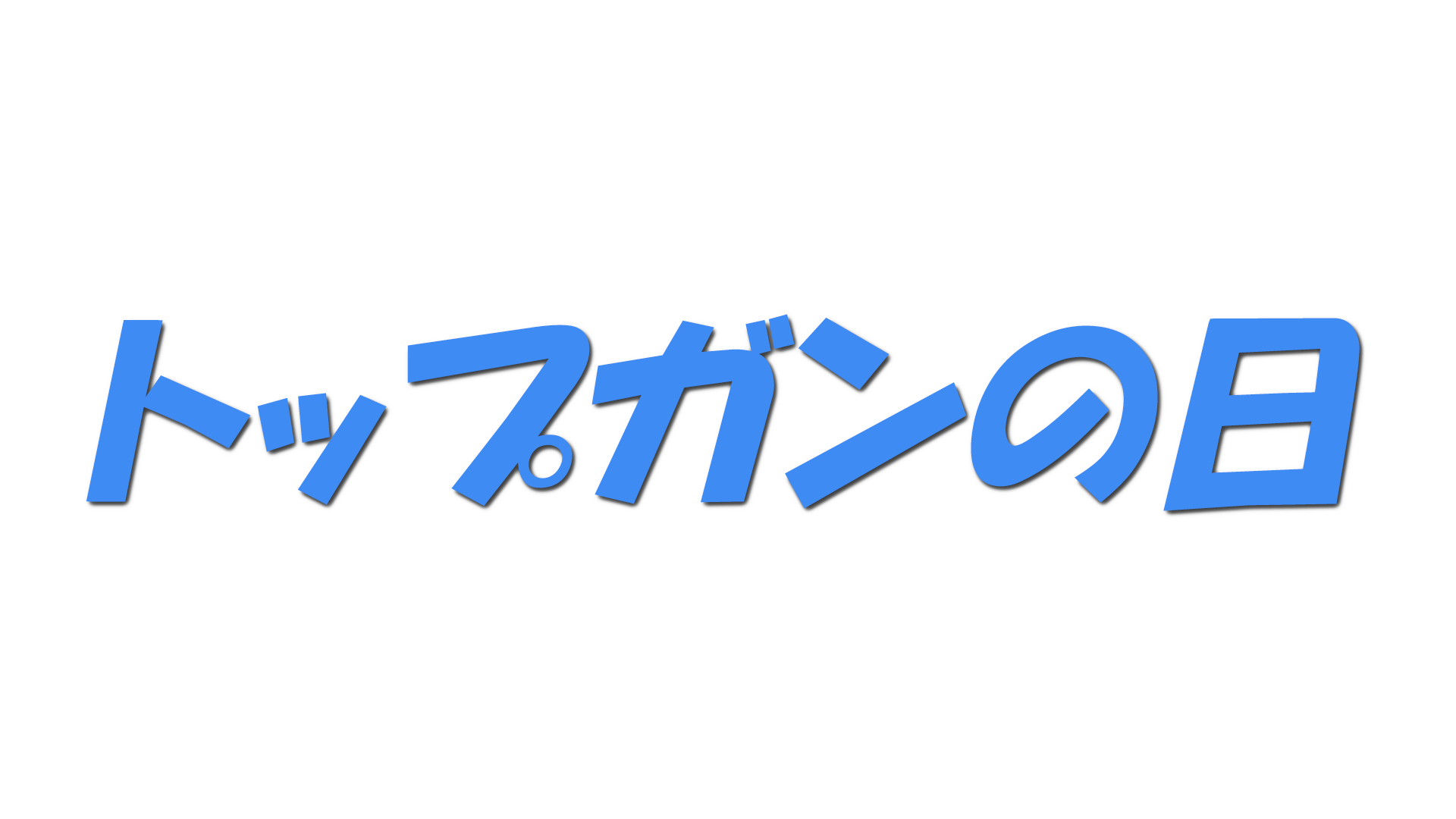 トップガンの日の文字