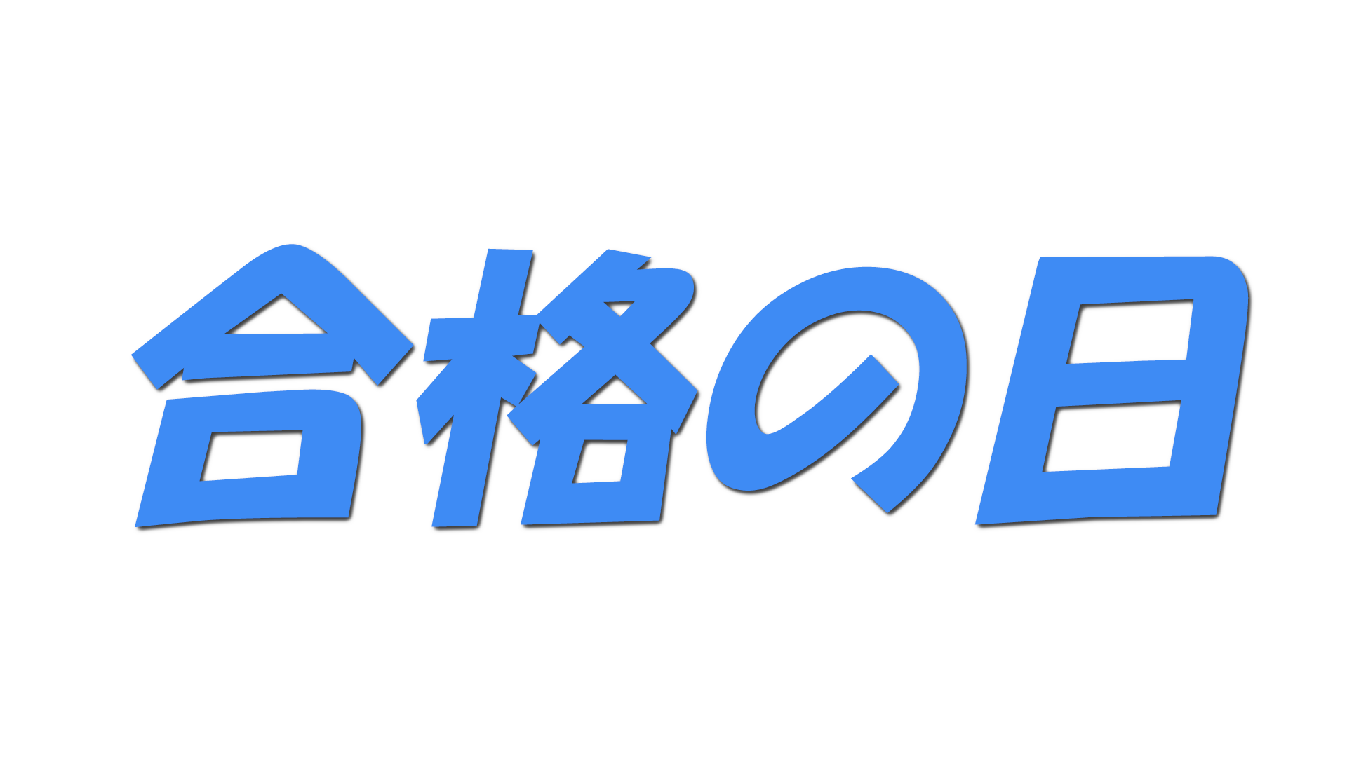 合格の日の文字