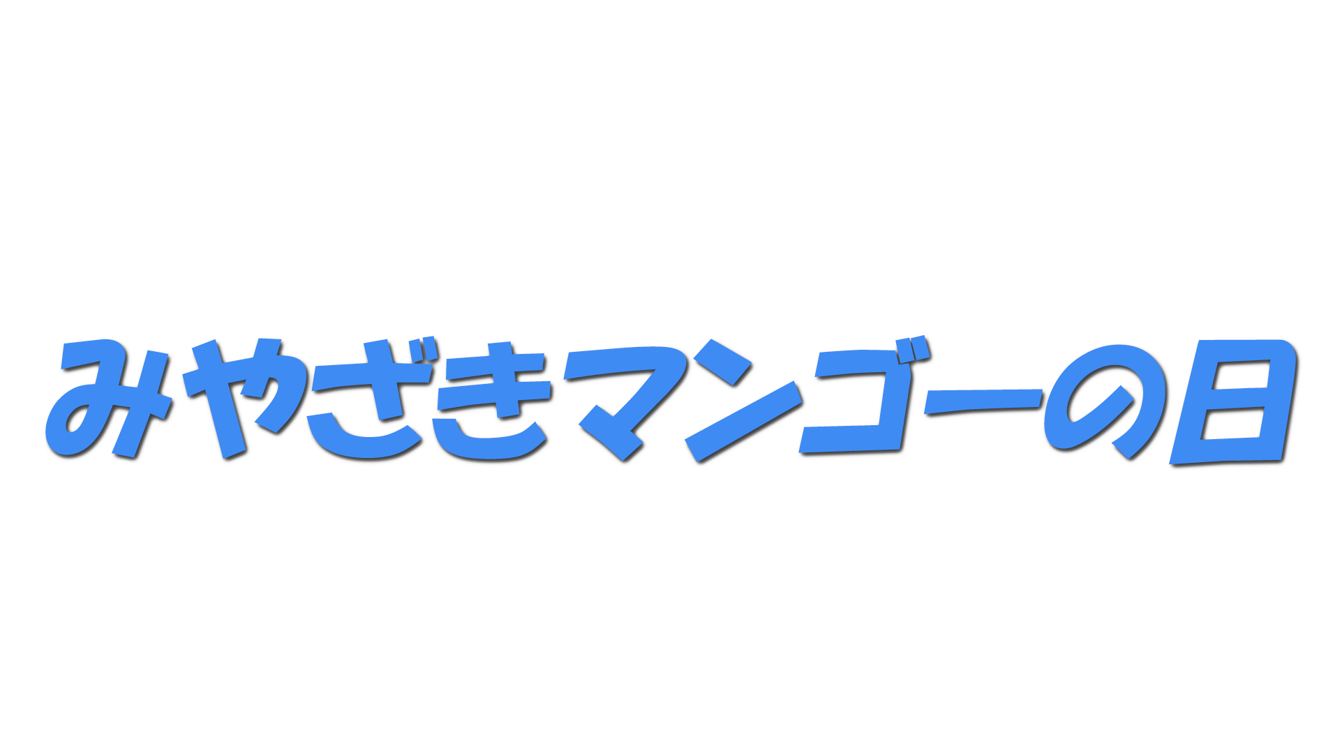みやざきマンゴーの日の文字