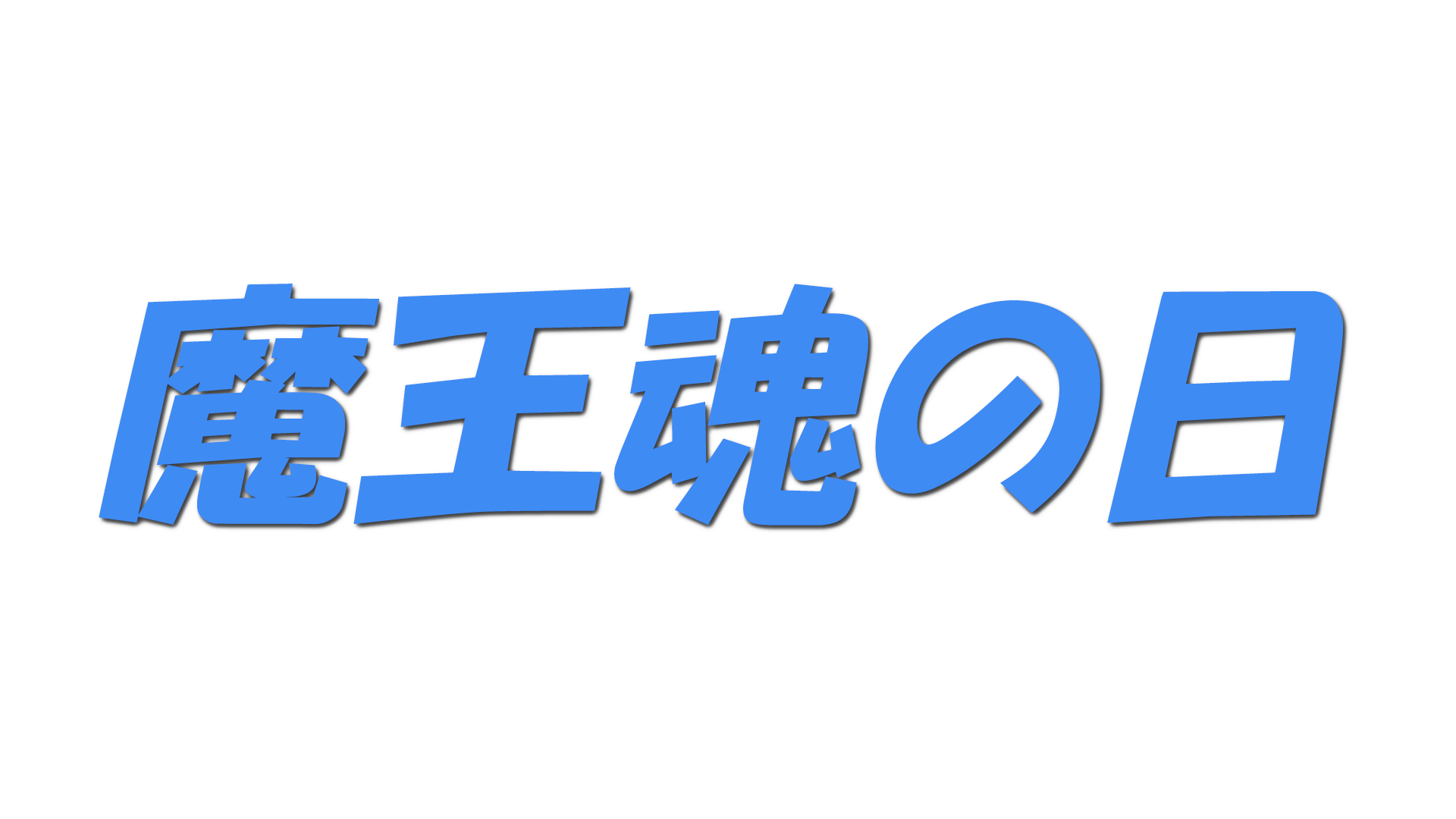魔王魂の日の文字