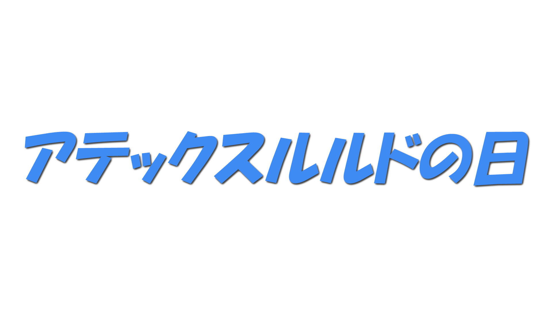 アテックスルルドの日の文字