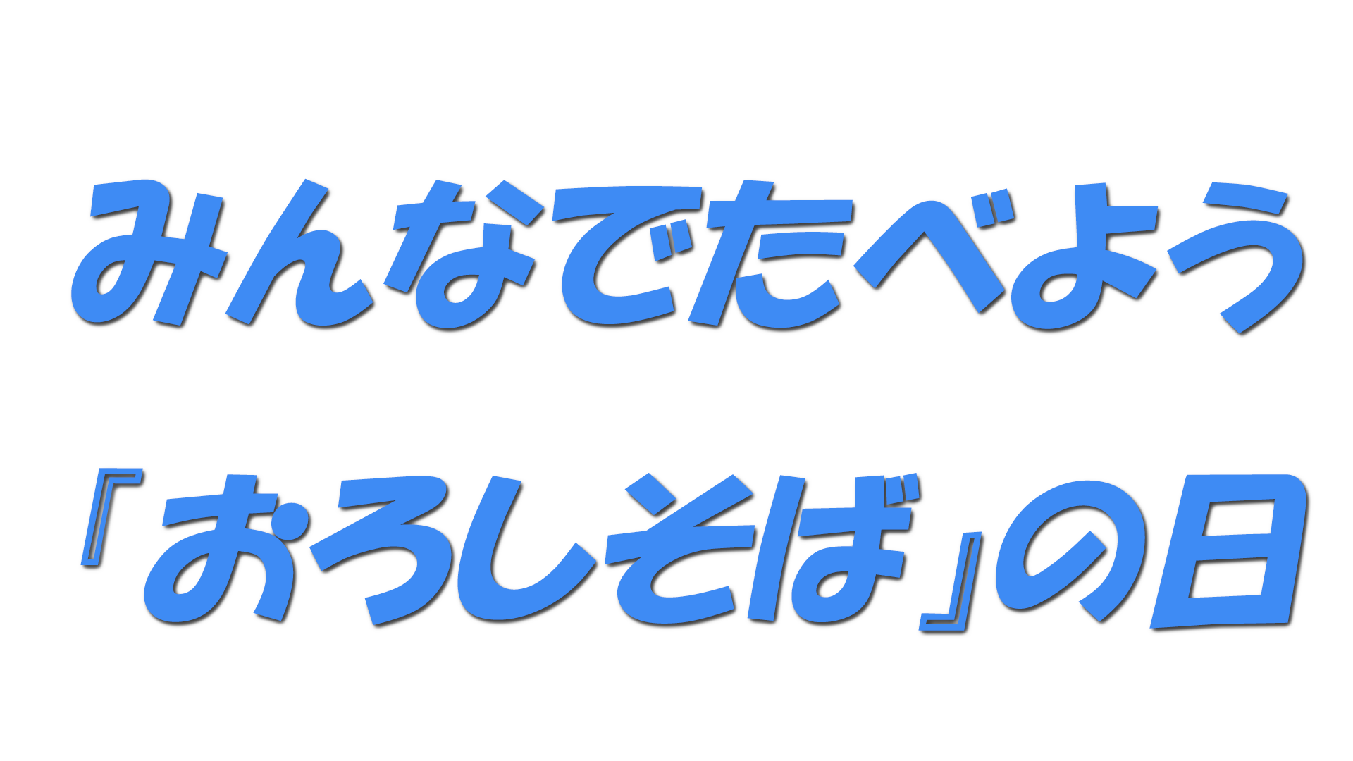 みんなでたべよう『おろしそば』の日の文字