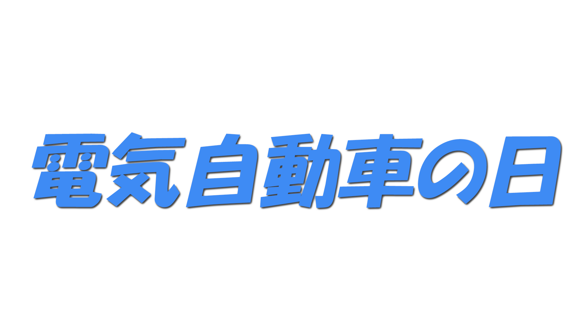 電気自動車の日の文字
