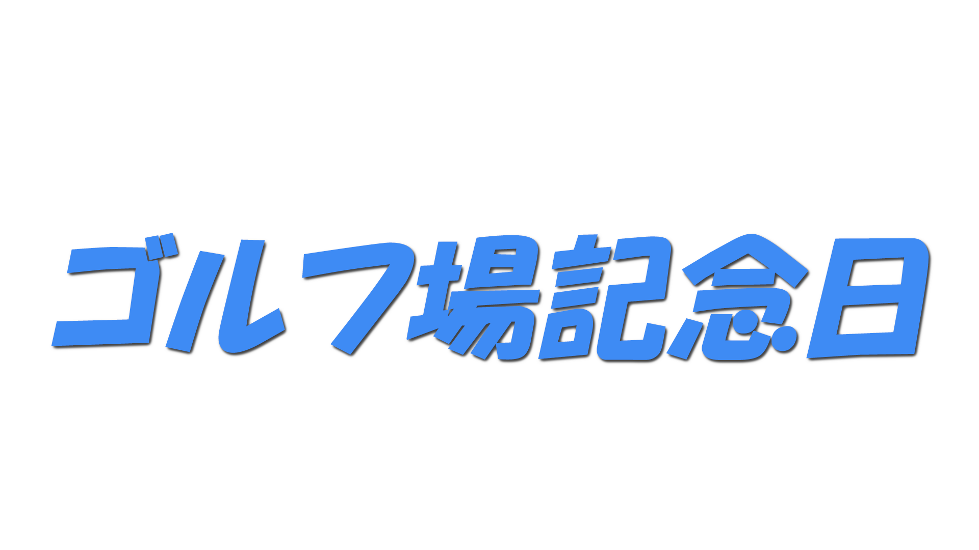 ゴルフ場記念日の文字