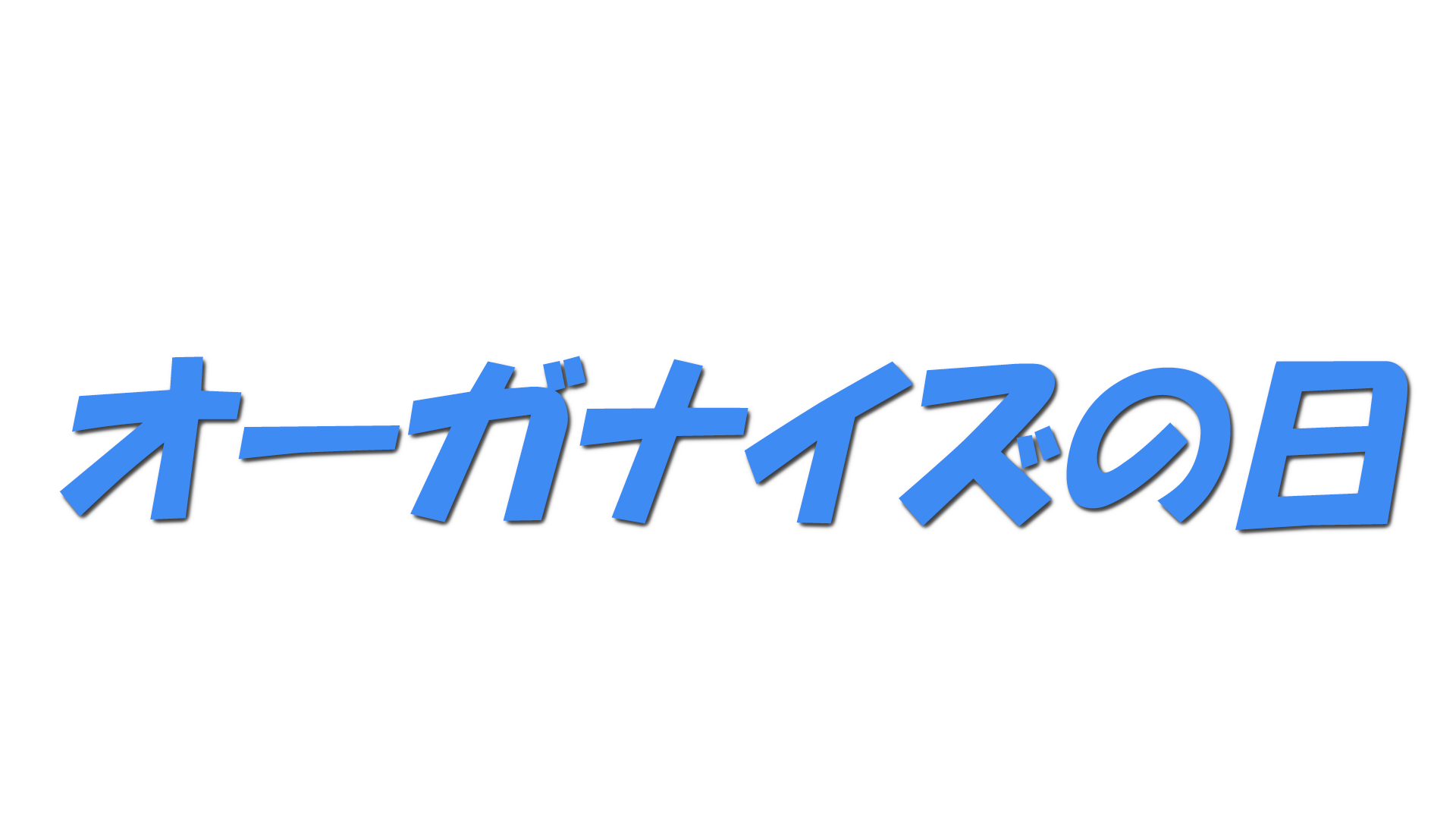 オーガナイズの日の文字