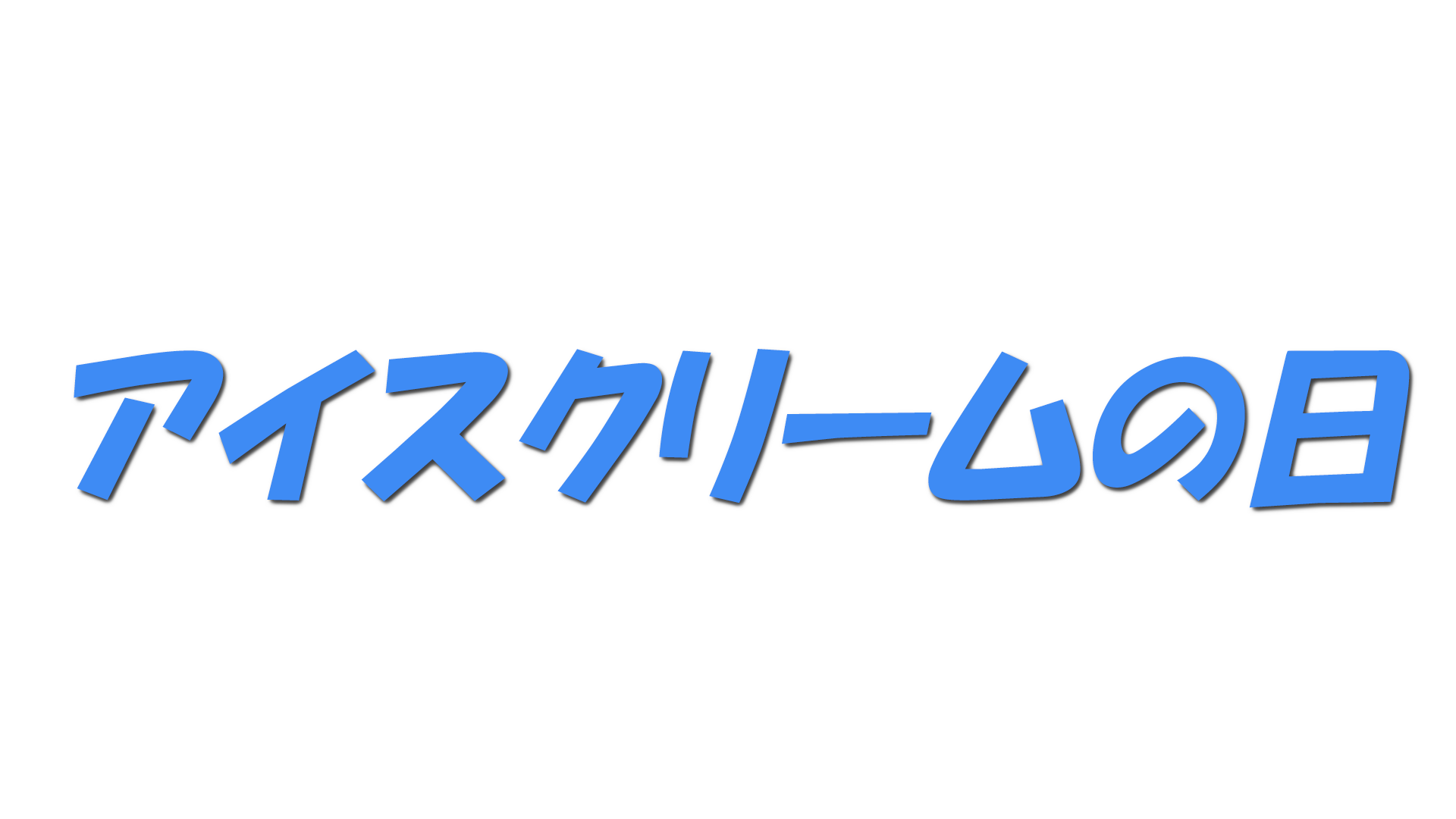 アイスクリームの日の文字