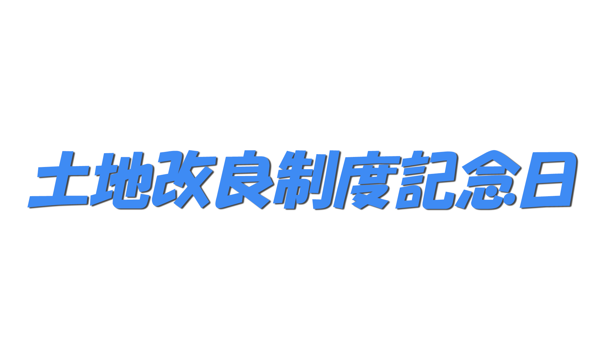 土地改良制度記念日の文字