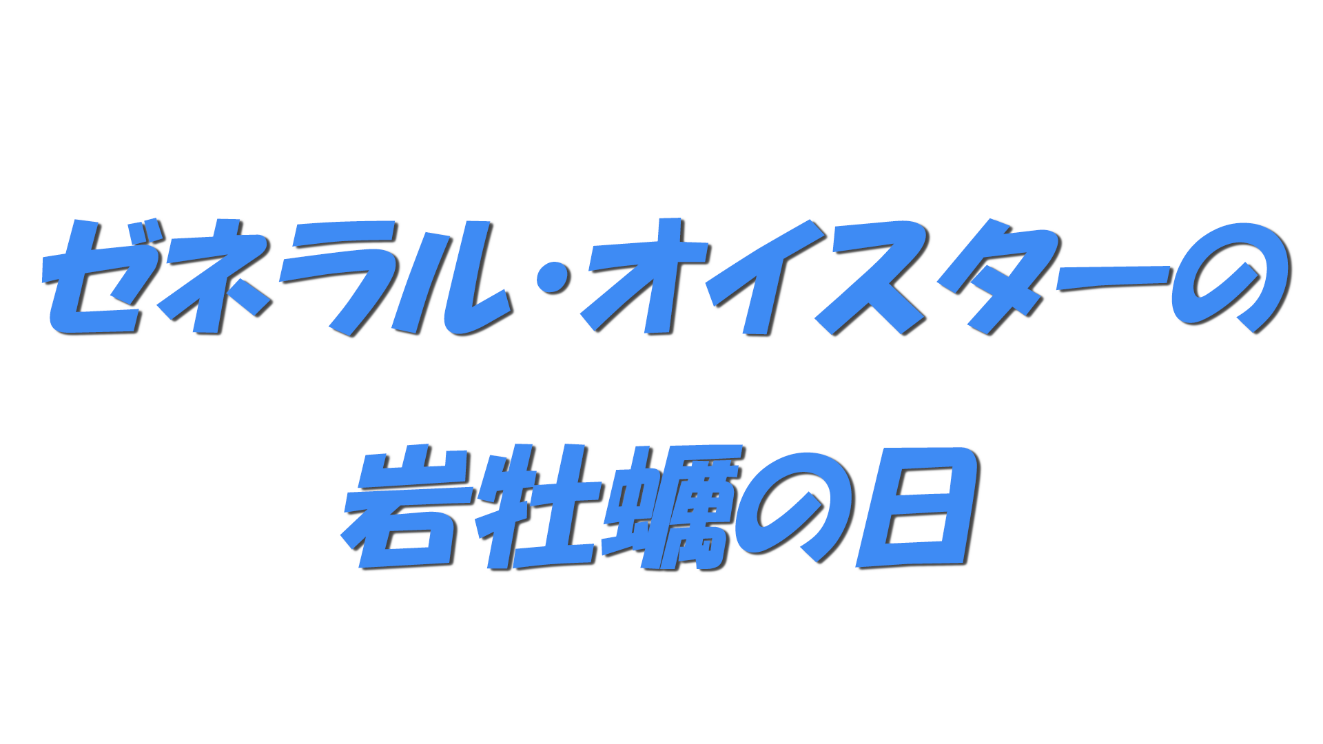 ゼネラル・オイスターの岩牡蠣の日の文字