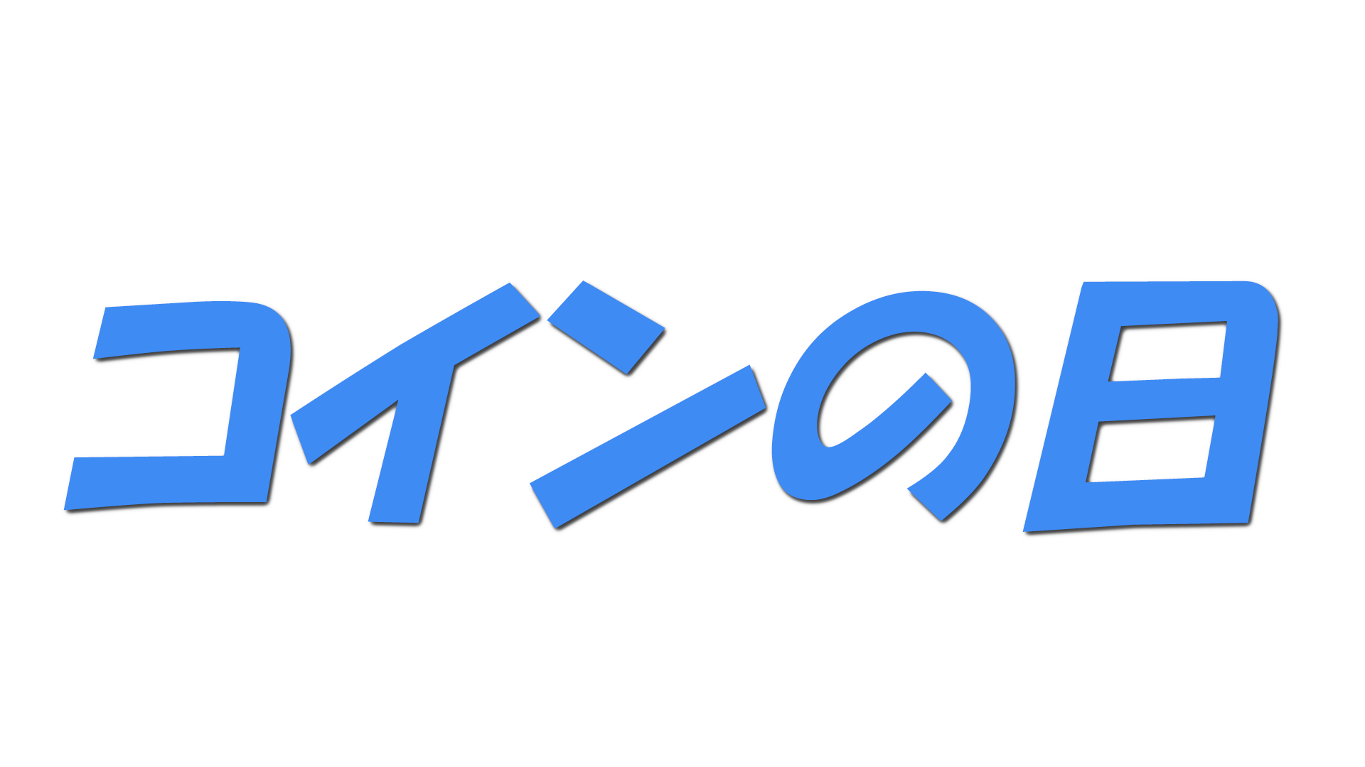 コインの日の文字