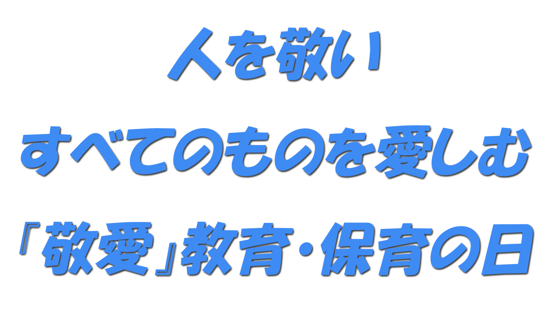 人を敬いすべてのものを愛しむ『敬愛』教育・保育の日の文字