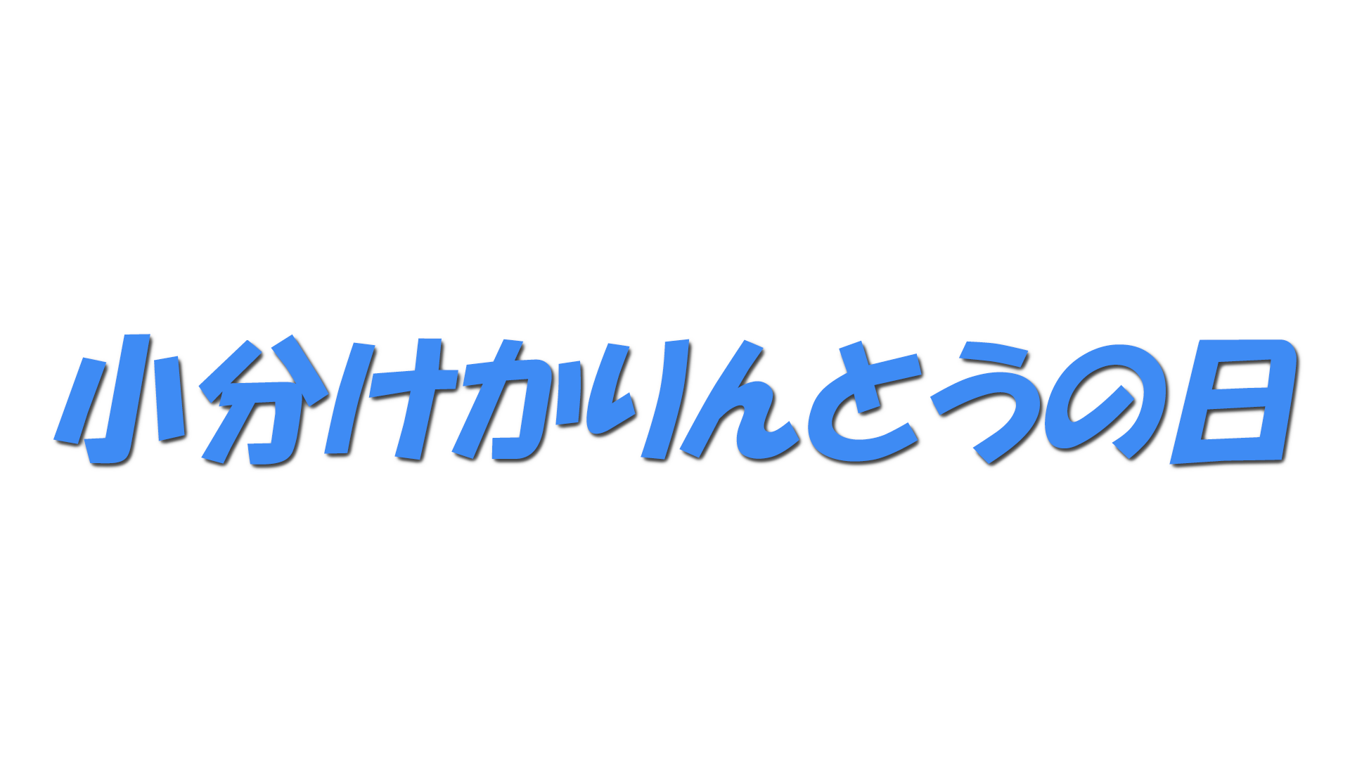 小分けかりんとうの日の文字