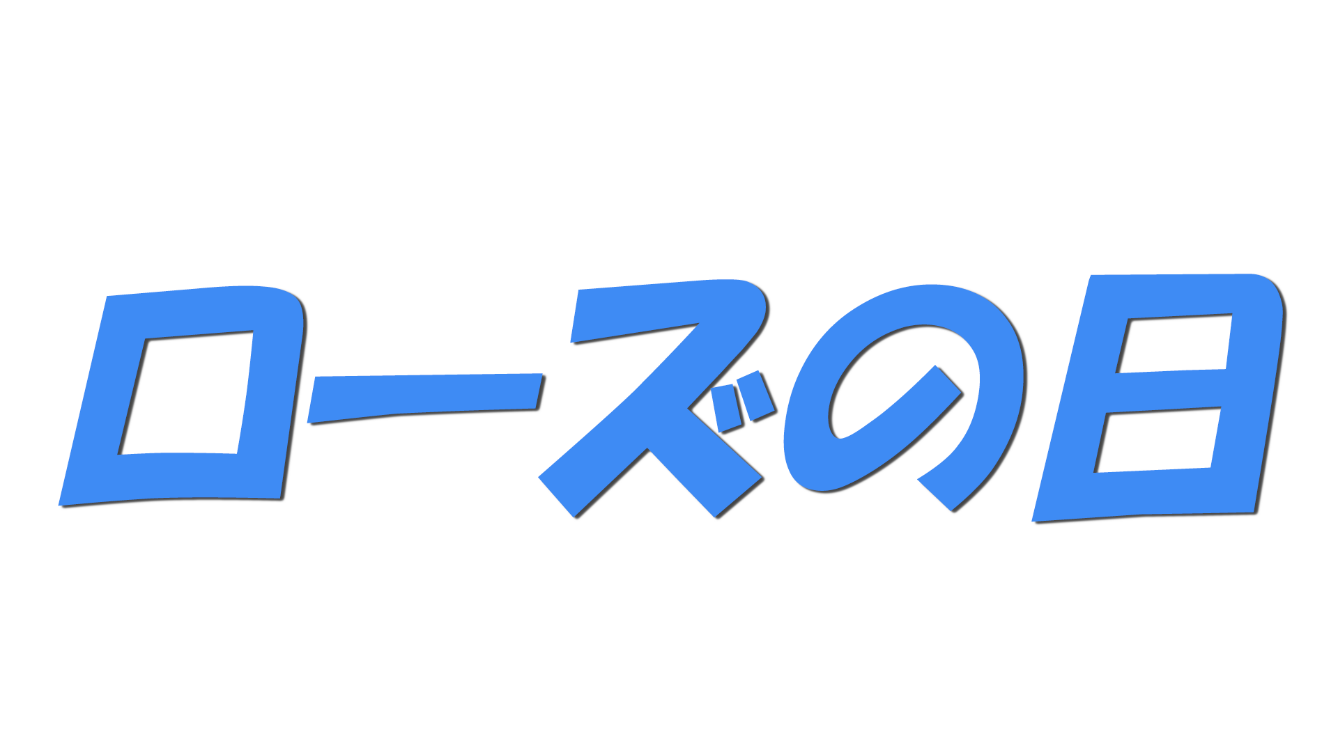 ローズの日の文字