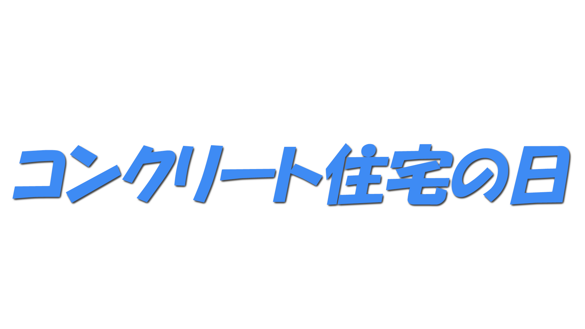 コンクリート住宅の日の文字