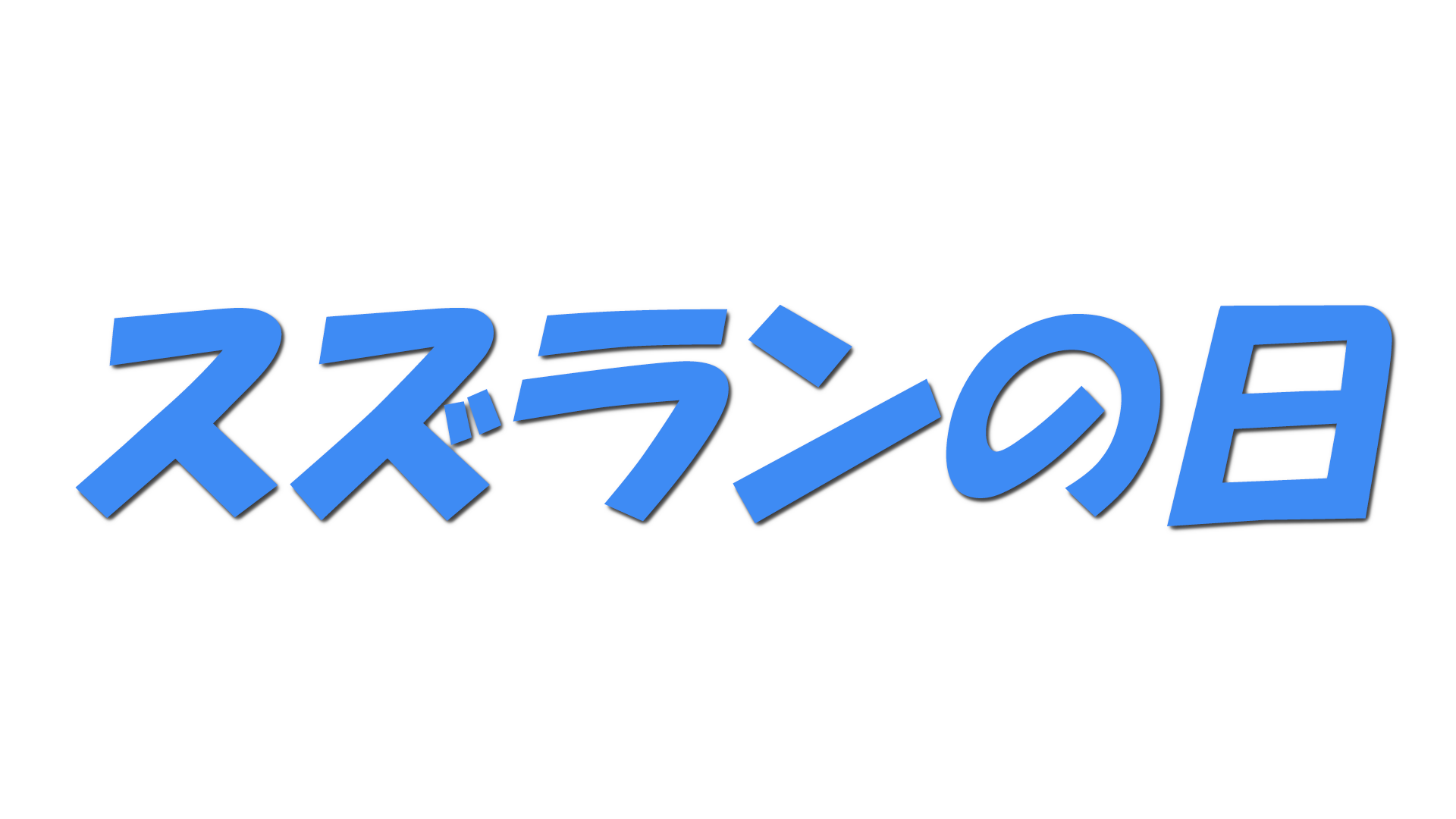 スズランの日の文字