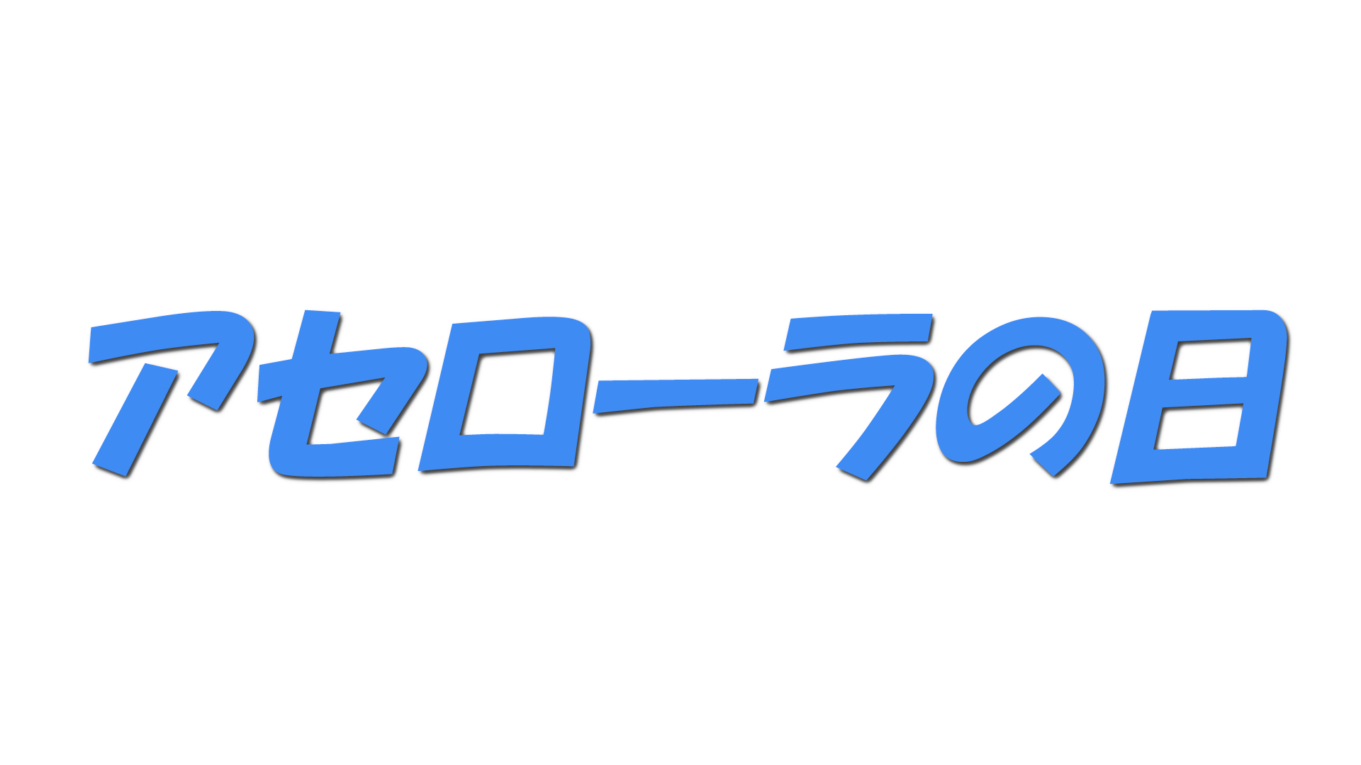 アセローラの日の文字