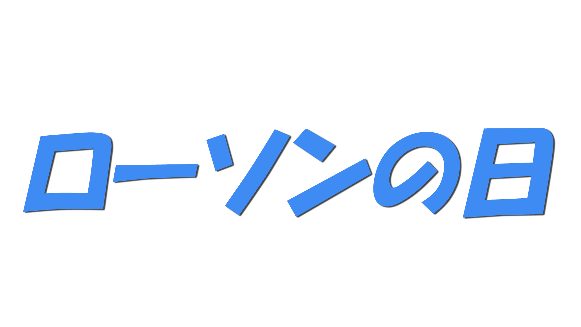 ローソンの日の文字