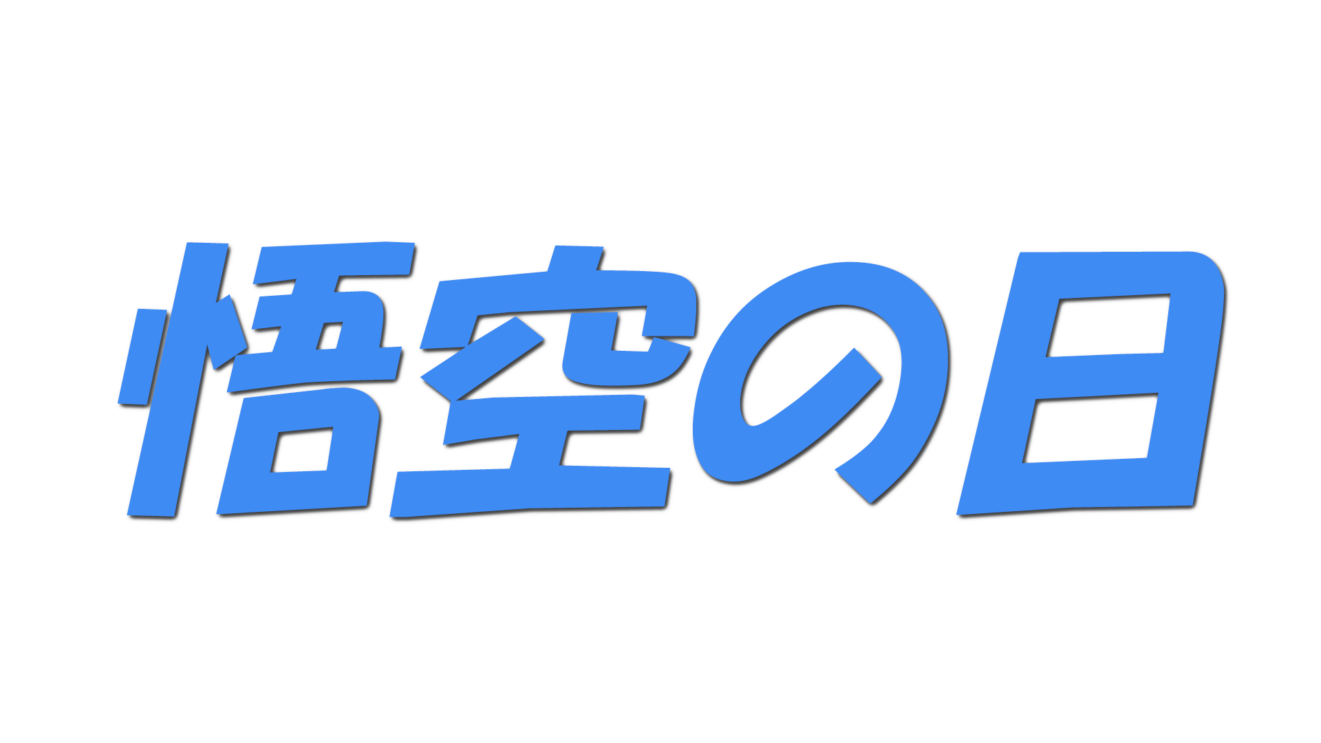 悟空の日の文字
