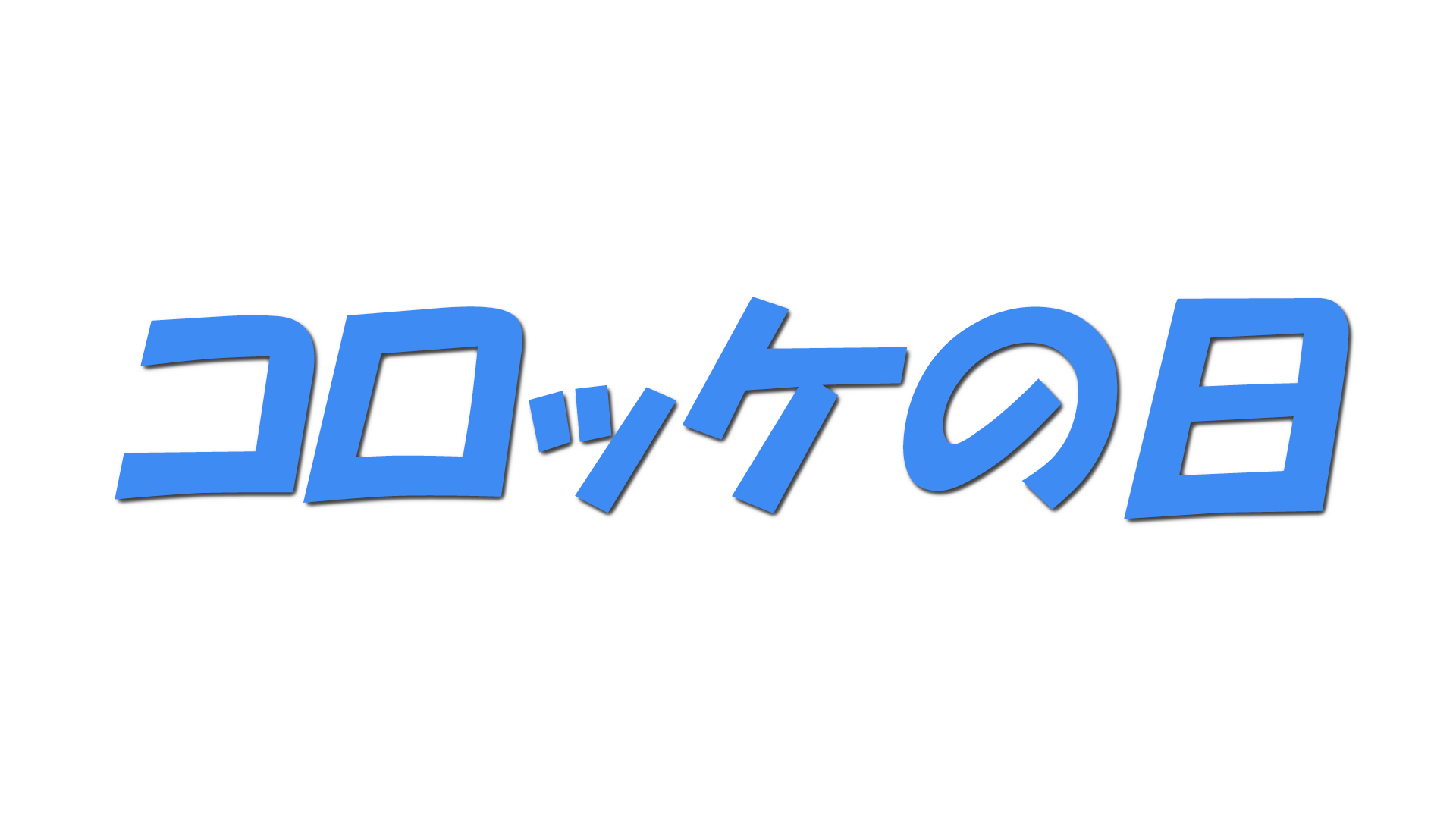 コロッケの日の文字