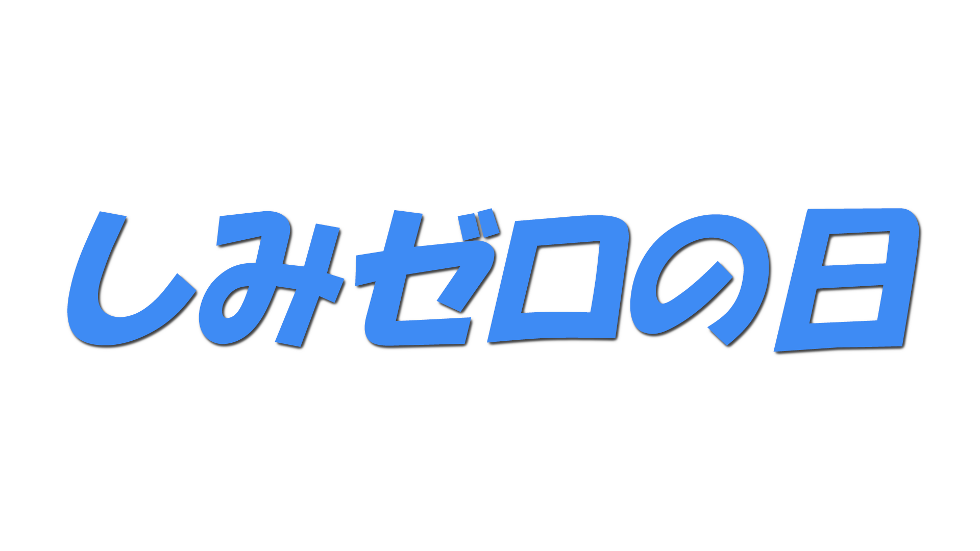 しみゼロの日の文字