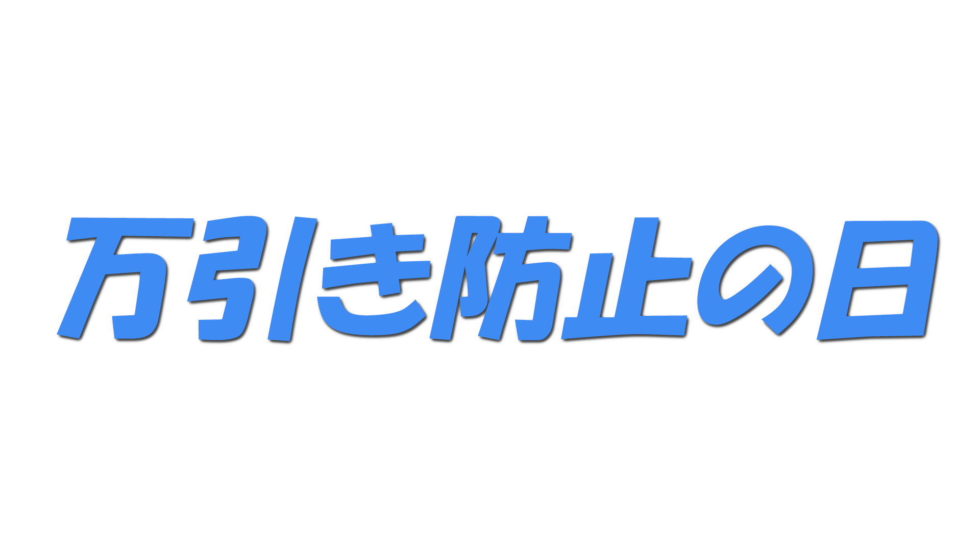 万引き防止の日の文字