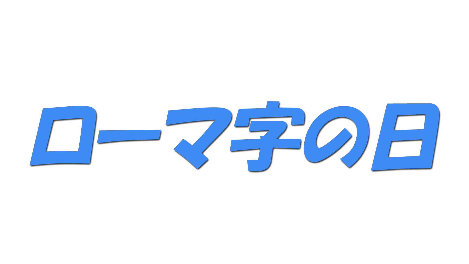 ローマ字の日の文字