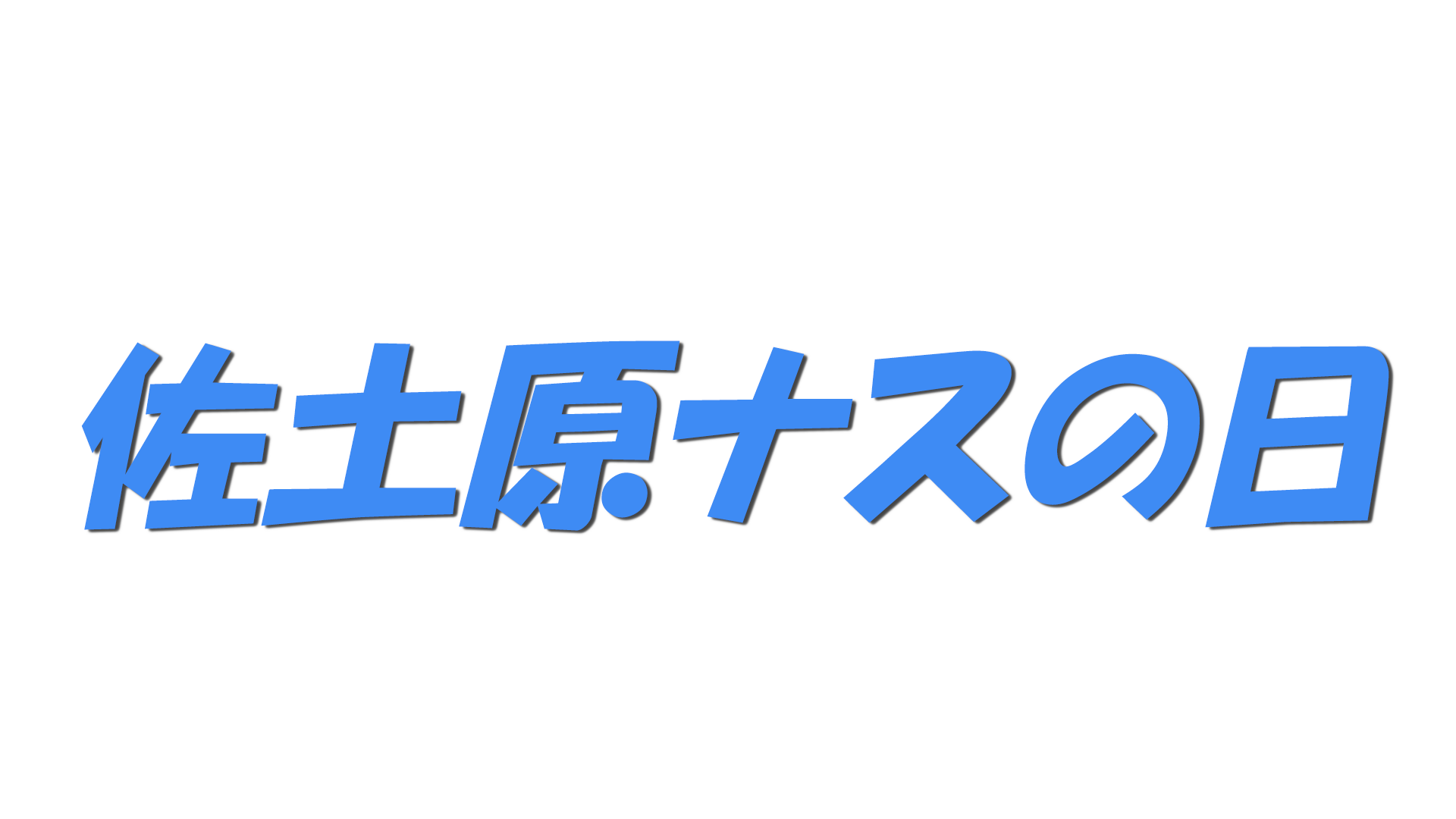 佐土原ナスの日の文字