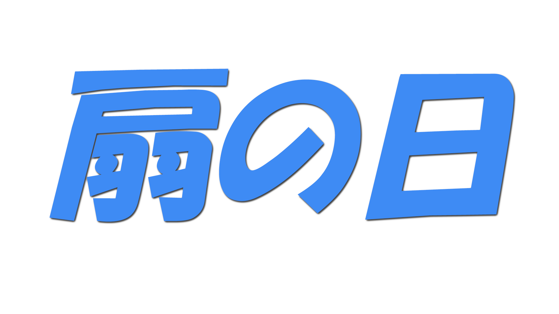 扇の日の文字