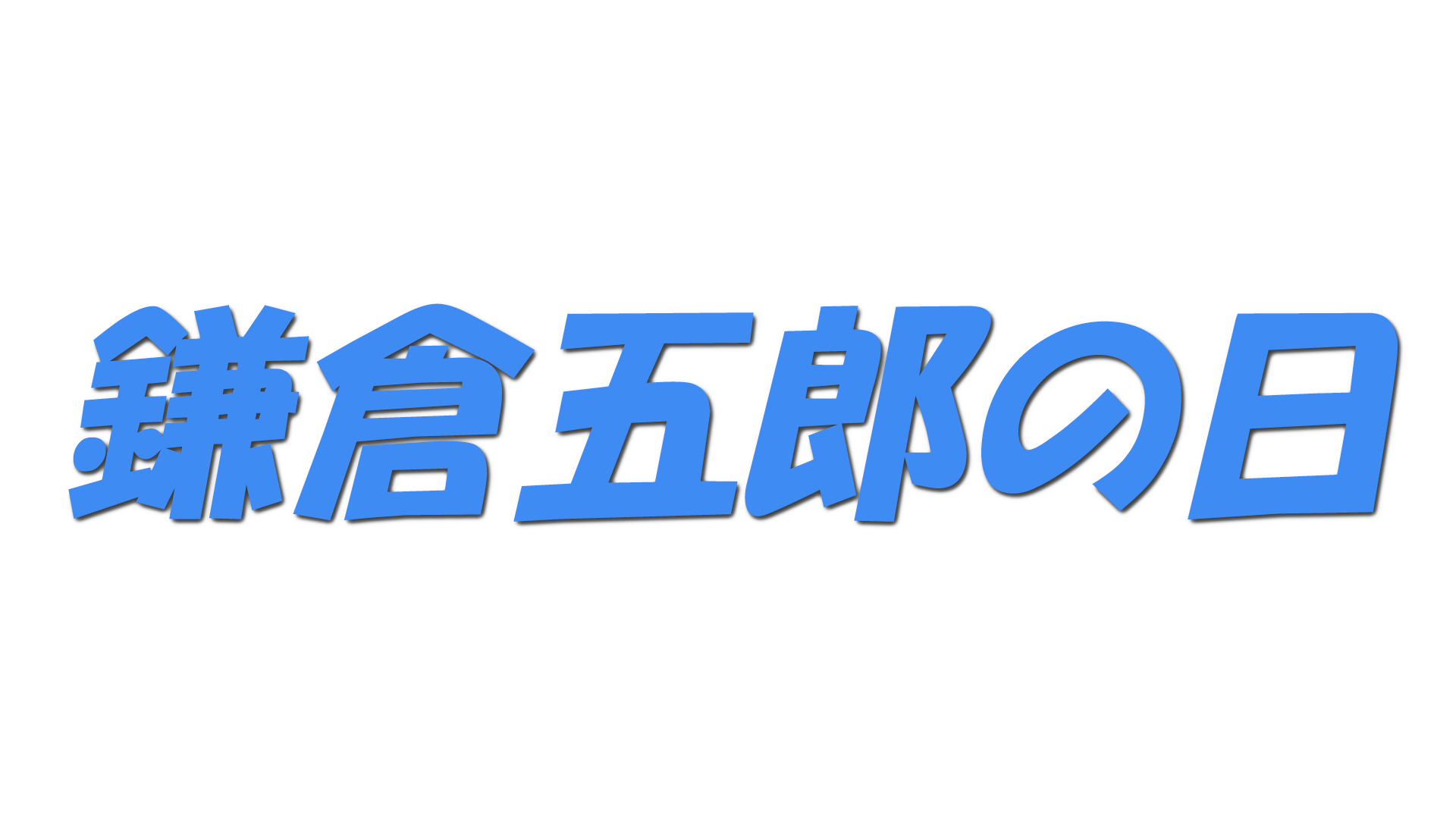 鎌倉五郎の日の文字