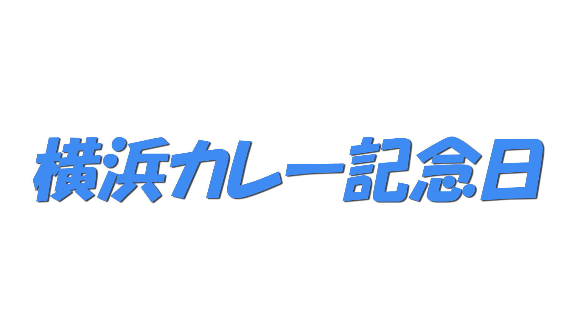 横浜カレー記念日の文字