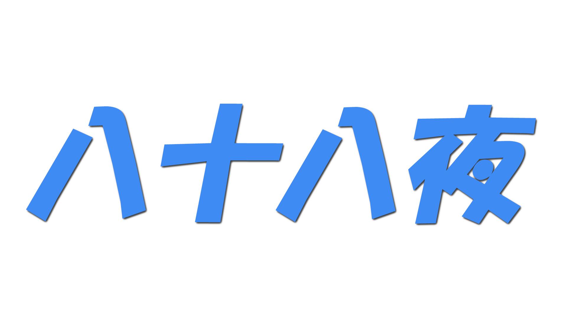 八十八夜の文字