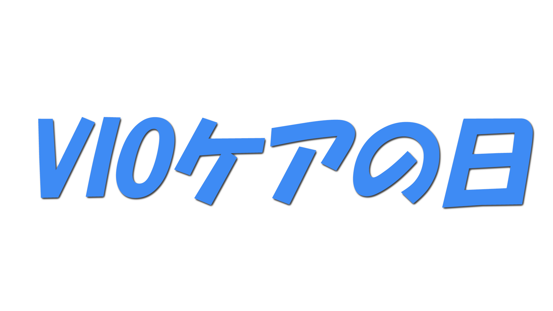 VIOケアの日の文字