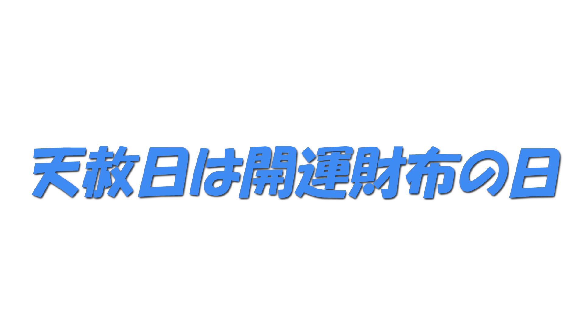 天赦日は開運財布の日の文字