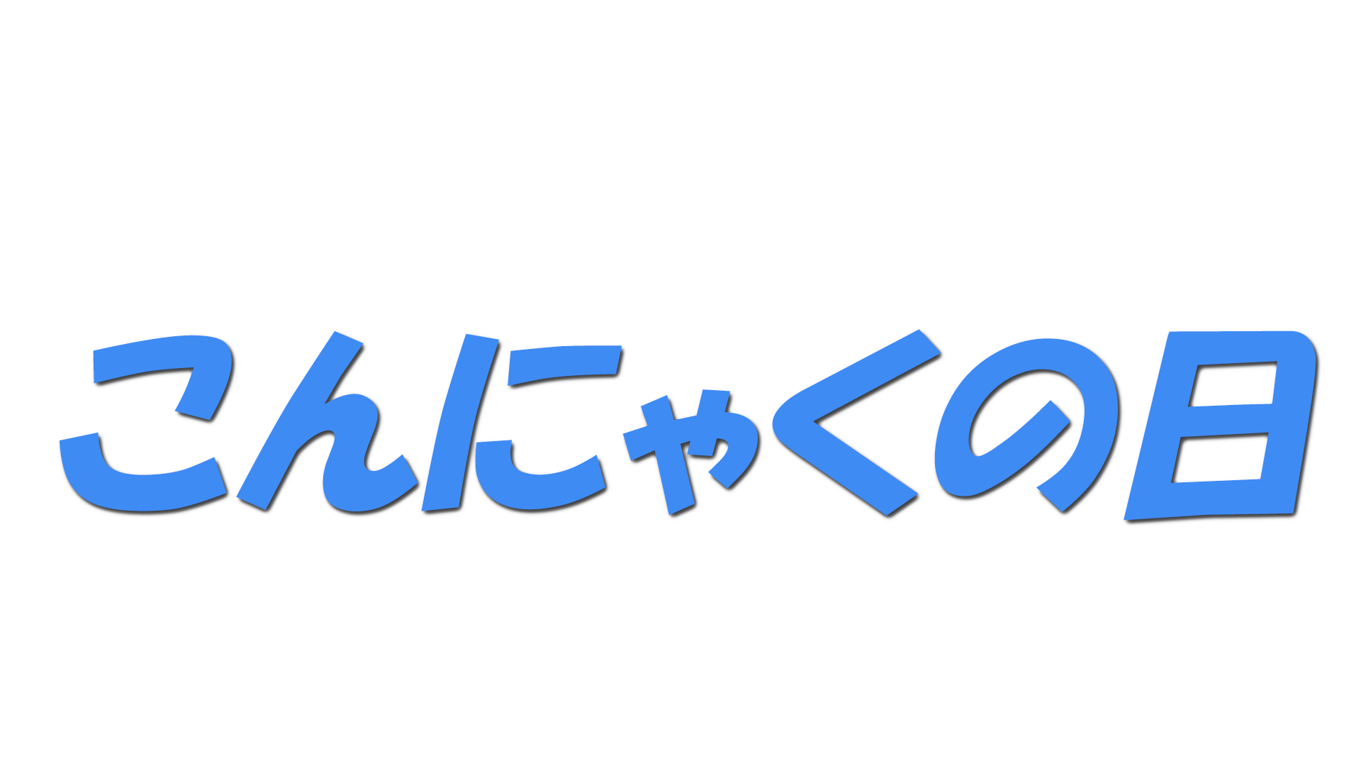 こんにゃくの日の文字