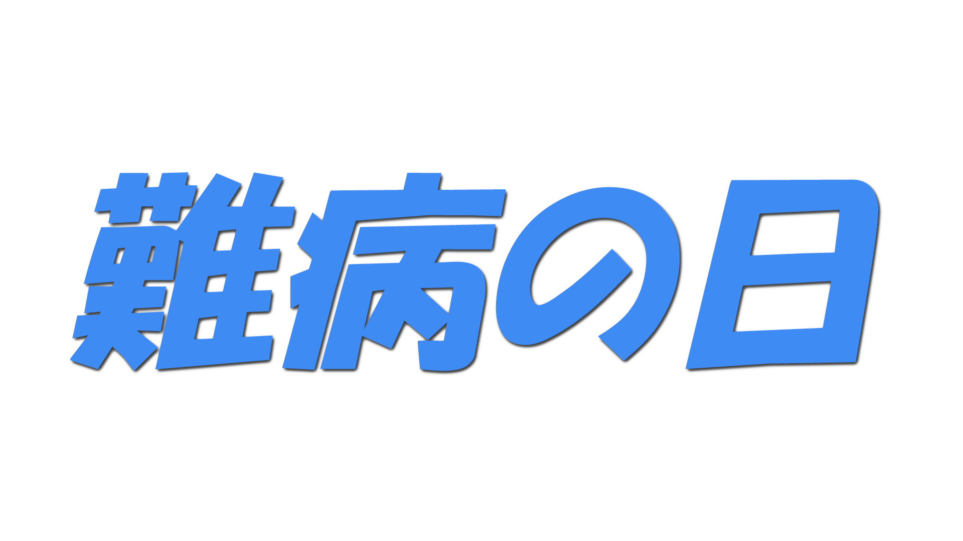 難病の日の文字