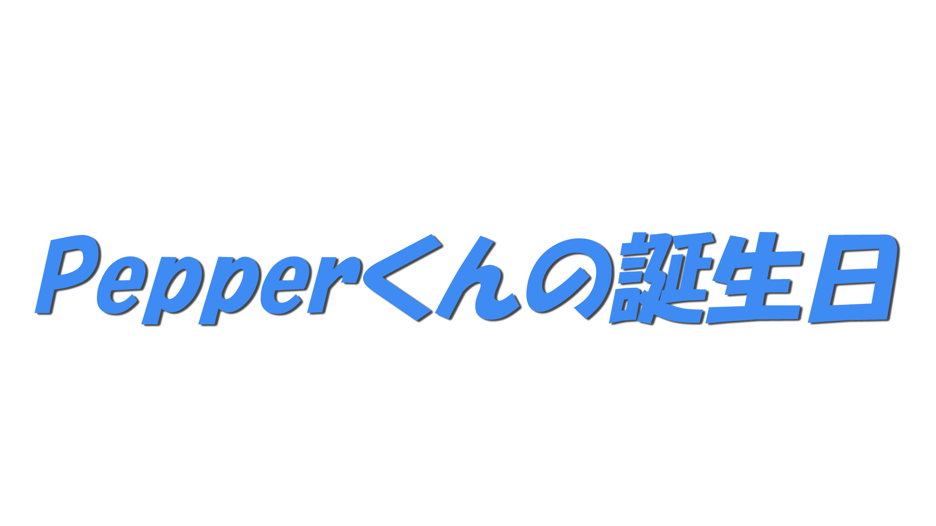 Pepperくんの誕生日の文字