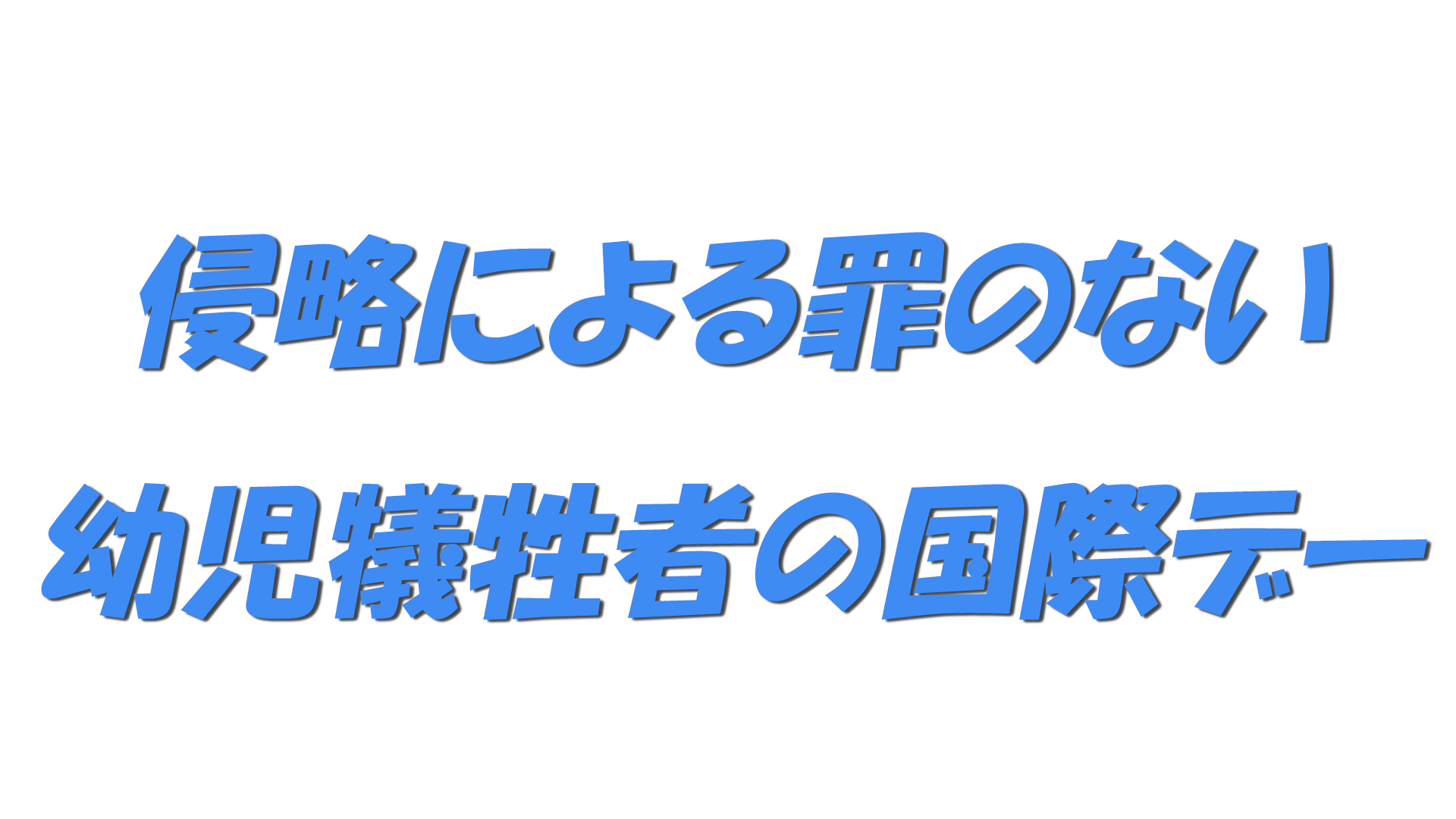 侵略による罪のない幼児犠牲者の国際デーの文字