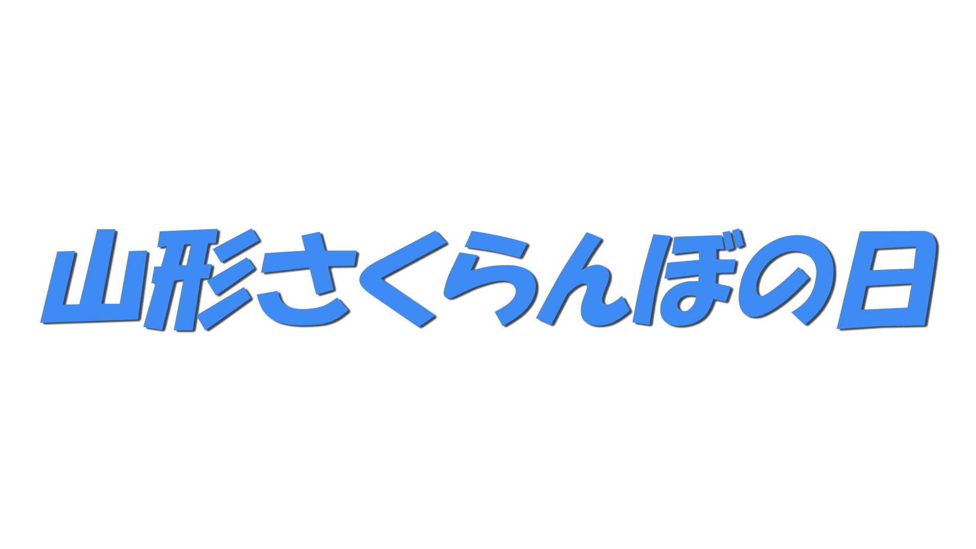 山形さくらんぼの日の文字