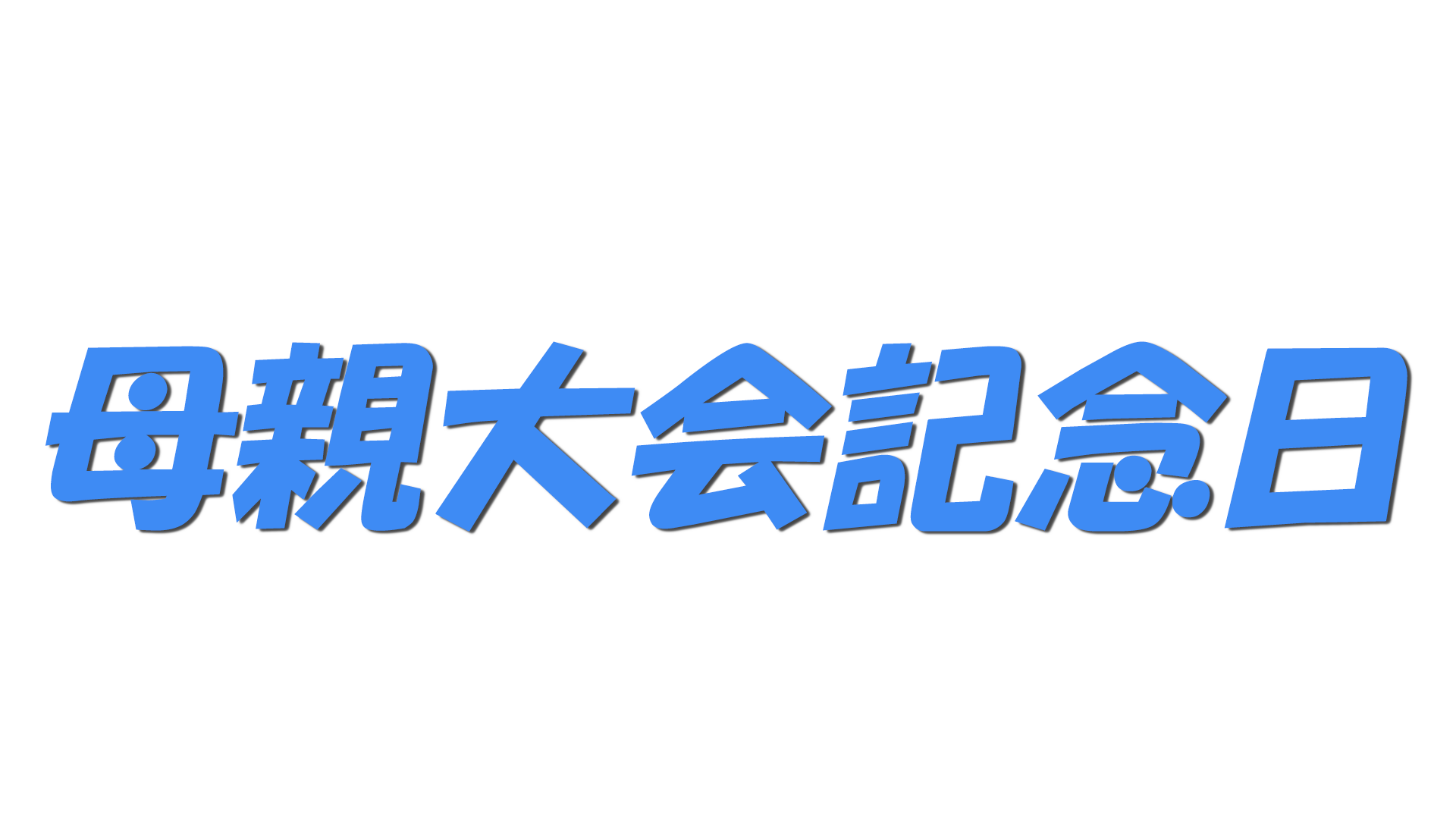 母親大会記念日の文字