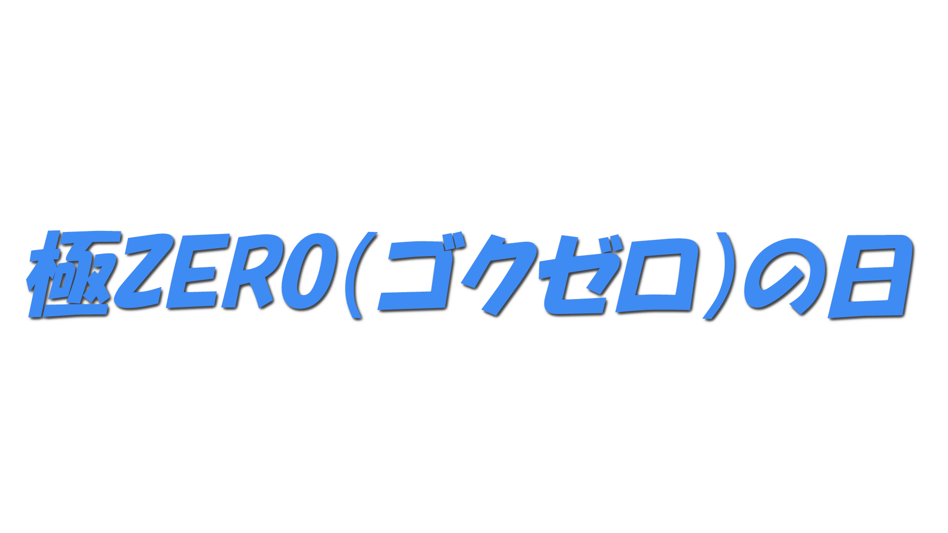 極ZERO（ゴクゼロ）の日の文字